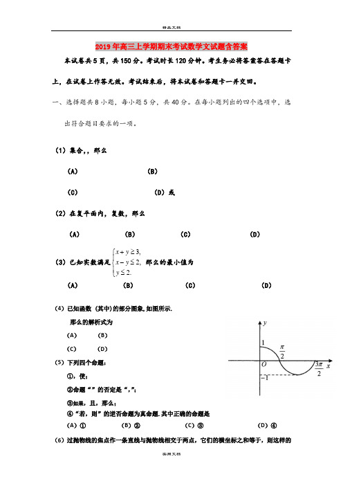 2019年高三上学期期末考试数学文试题含答案