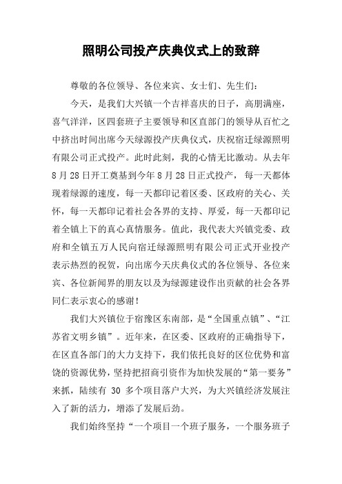 照明公司投产庆典仪式上的致辞