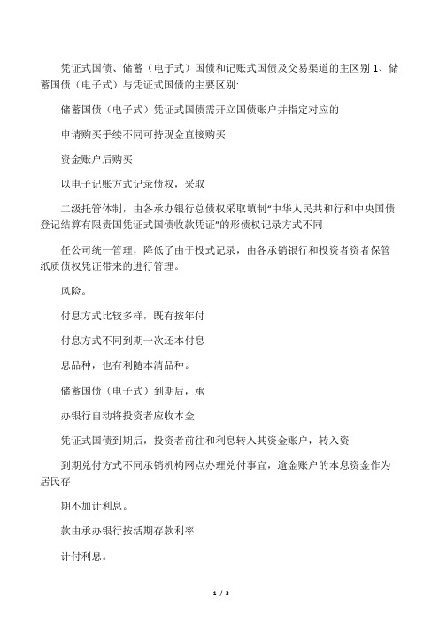 凭证式国债、储蓄(电子式)国债和记账式国债及交易渠道的主区别