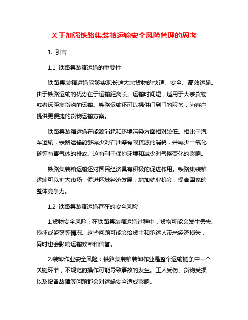 关于加强铁路集装箱运输安全风险管理的思考