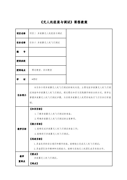 多旋翼无人机组装与调试任务5 多旋翼无人机飞行测试教学教案