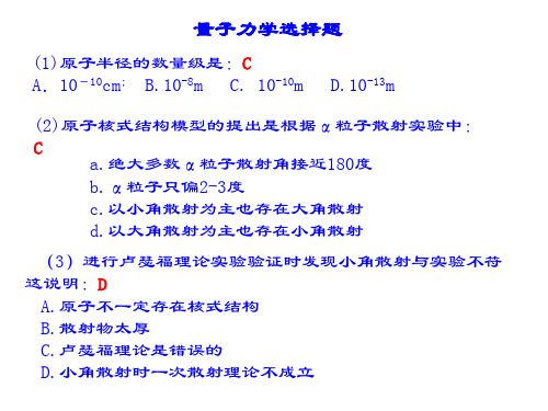 量子力学选择题(附答案)