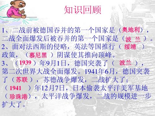第12课 反法西斯战争的胜利