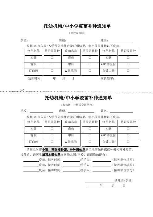 托幼机构、中小学疫苗补种通知单