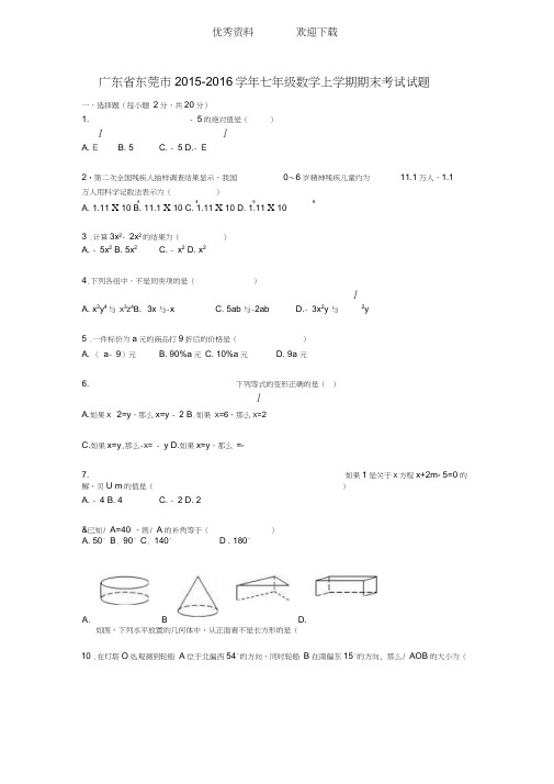 东莞市七年级数学上学期期末考试试题含解析新人教版