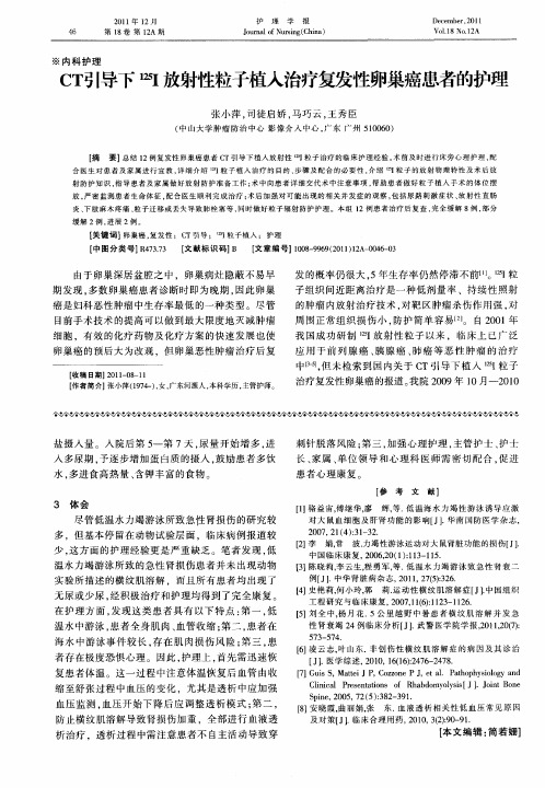 CT引导下 125I放射性粒子植入治疗复发性卵巢癌患者的护理