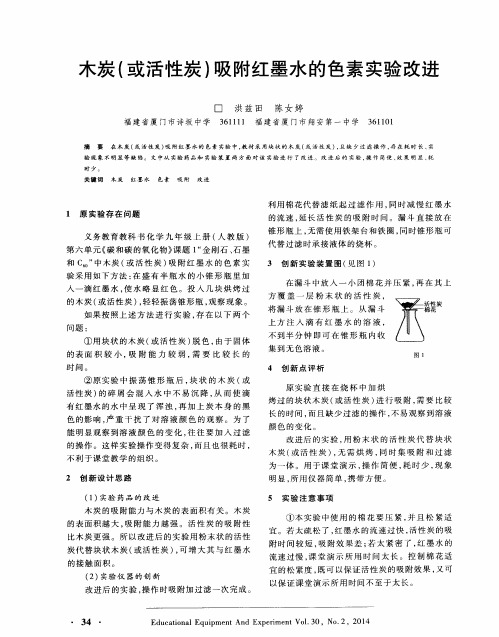 木炭(或活性炭)吸附红墨水的色素实验改进