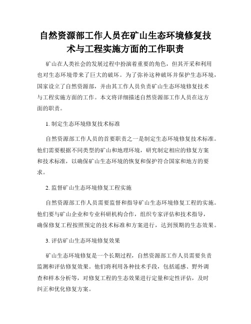 自然资源部工作人员在矿山生态环境修复技术与工程实施方面的工作职责