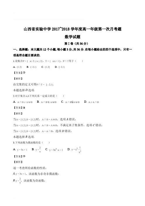 山西省实验中学2017-2018学年高一上学期10月月考数学试题(含精品解析)