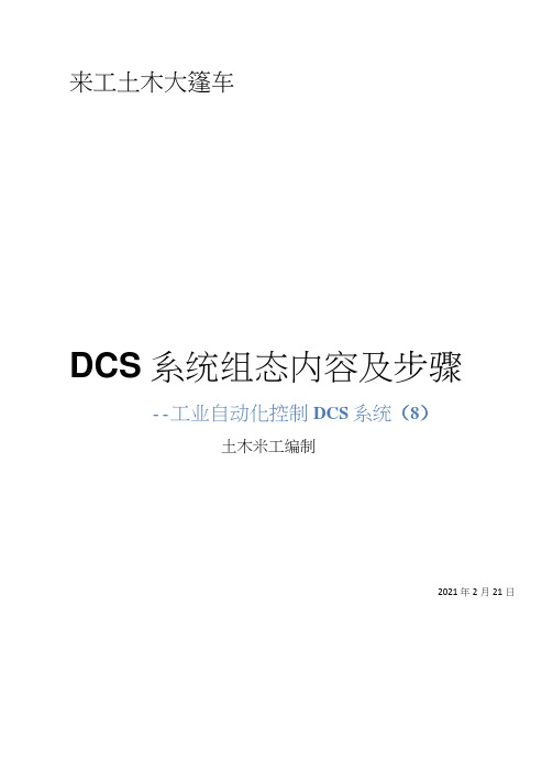 DCS系统组态内容及步骤