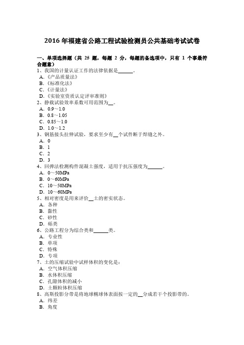2016年福建省公路工程试验检测员公共基础考试试卷