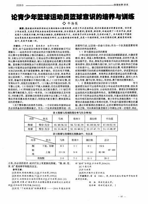 论青少年篮球运动员篮球意识的培养与训练