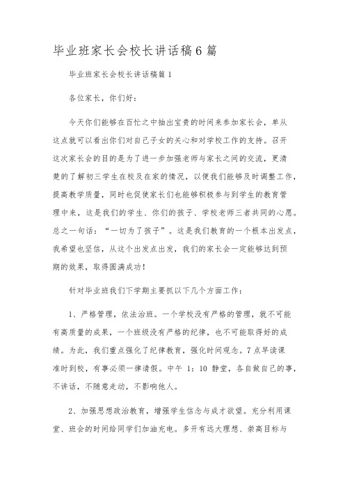 毕业班家长会校长讲话稿6篇