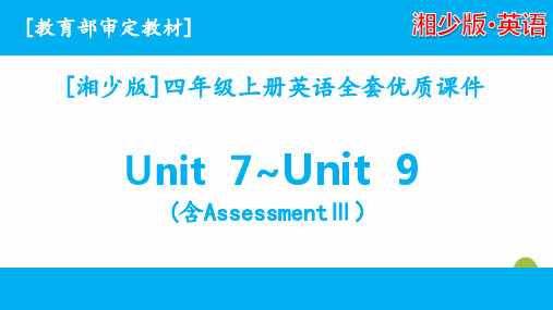 2020湘少版英语四年级上册unit7-unit9课件全套