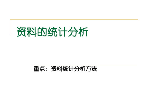 8社会调查研究方法-统计分析