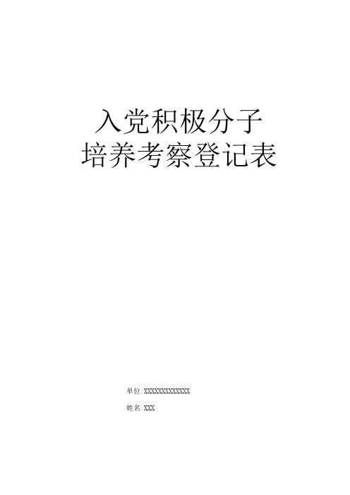 入党积极分子培养考察登记表