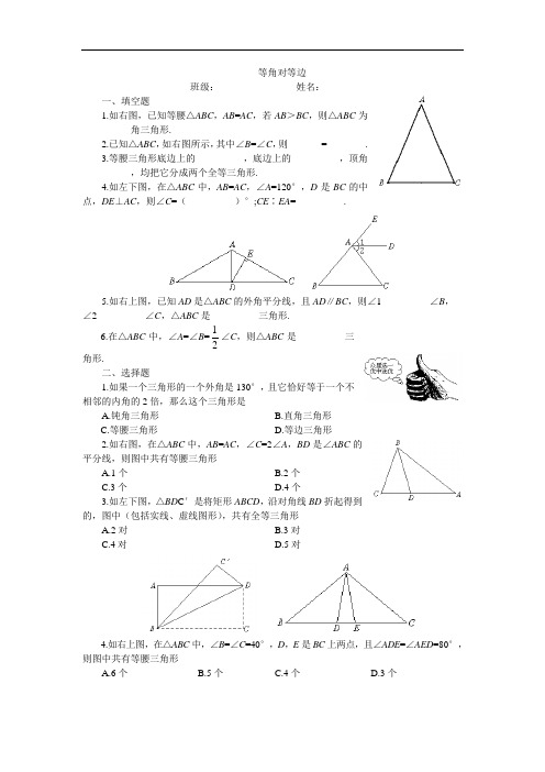 北师大版八年级数学下册第1章等腰三角形之等角对等边附习题及答案