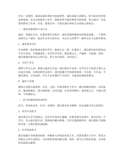 教师诚信担当心得体会范文