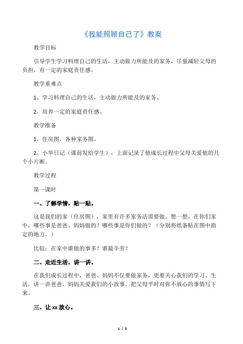 《2.我能照顾自己了》教案