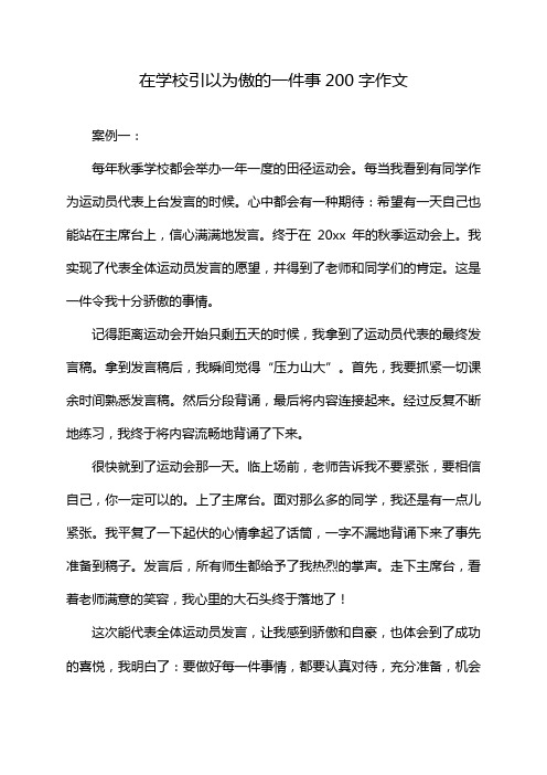 在学校引以为傲的一件事200字作文