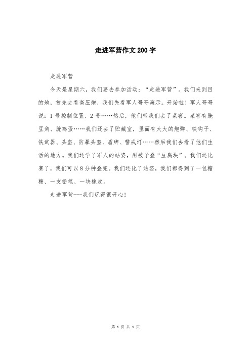走进军营作文200字