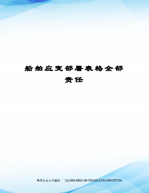 船舶应变部署表格全部责任