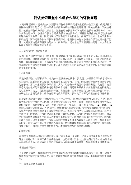 浅谈英语课堂中小组合作学习的评价问题