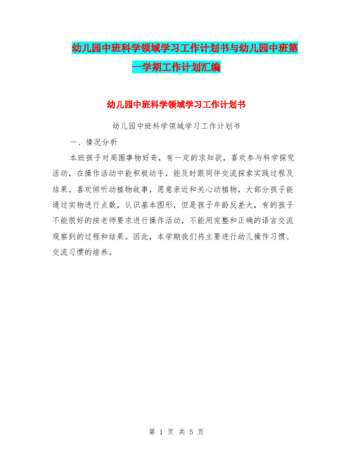 幼儿园中班科学领域学习工作计划书与幼儿园中班第一学期工作计划汇编