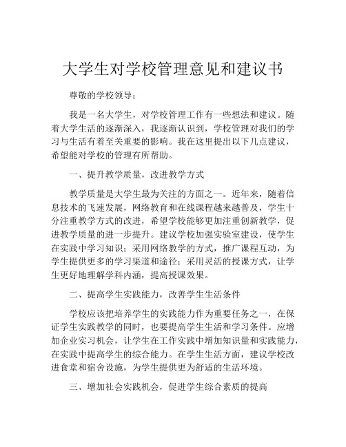 大学生对学校管理意见和建议书