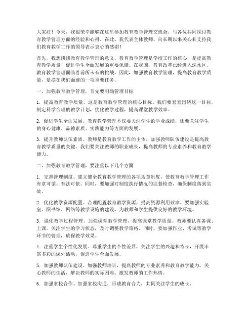 教育教学管理交流会发言稿