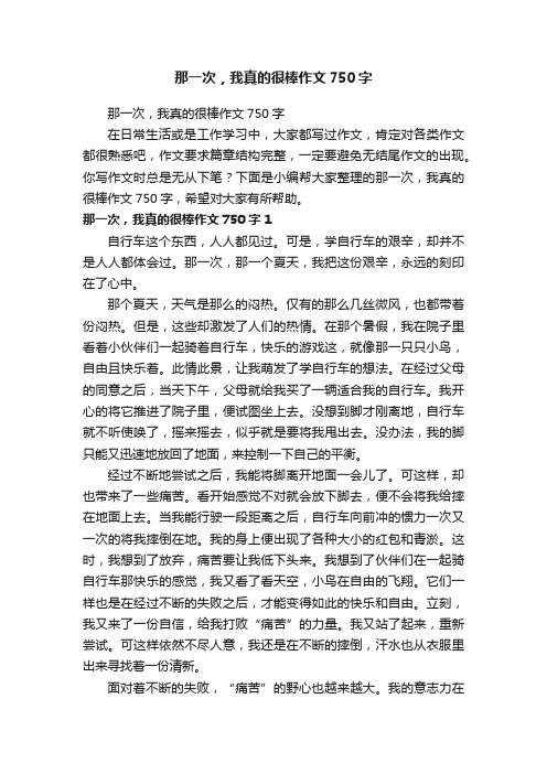 那一次，我真的很棒作文750字