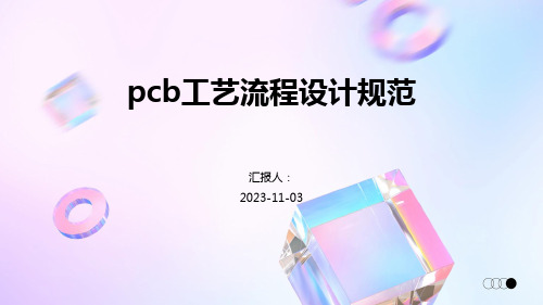 pcb工艺流程设计规范