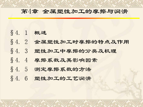 金属塑性加工的摩擦与润滑