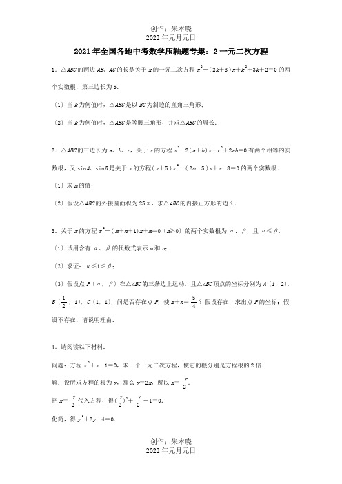 中考数学压轴题专集 2一元二次方程 试题