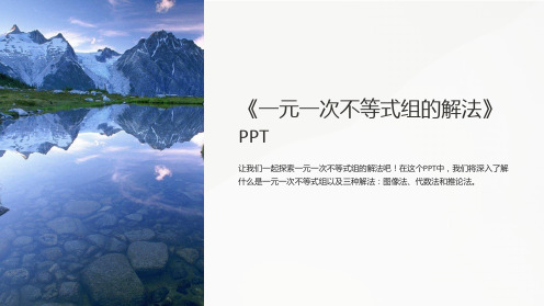 《一元一次不等式组的解法》PPT