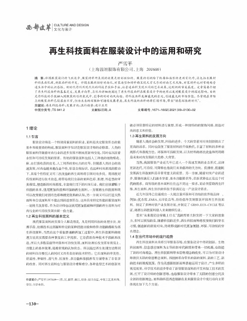 再生科技面料在服装设计中的运用和研究