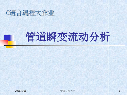 C语言大作业——管道瞬变流动分析报告