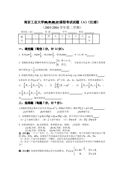 南京工业大学概率统计课程考试试题(A)(江浦)