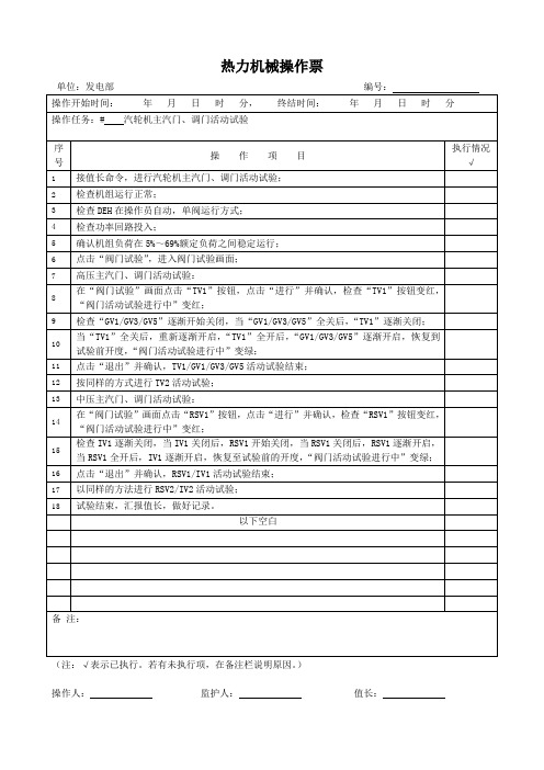 汽轮机主汽门、调门活动试验操作票