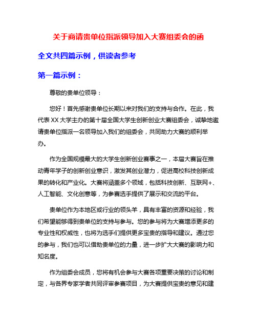 关于商请贵单位指派领导加入大赛组委会的函