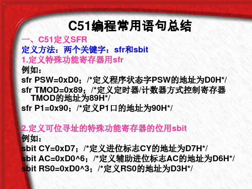 C51编程语句总结