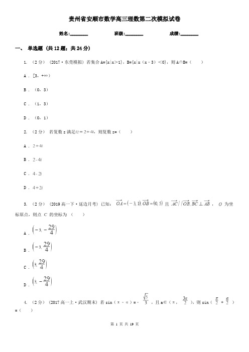 贵州省安顺市数学高三理数第二次模拟试卷