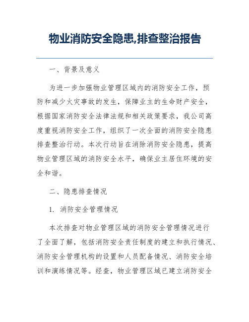 物业消防安全隐患,排查整治报告