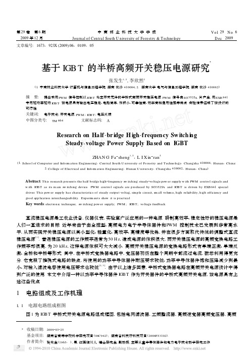 基于IGBT的半桥高频开关稳压电源研究