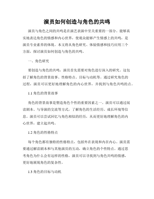 演员如何创造与角色的共鸣