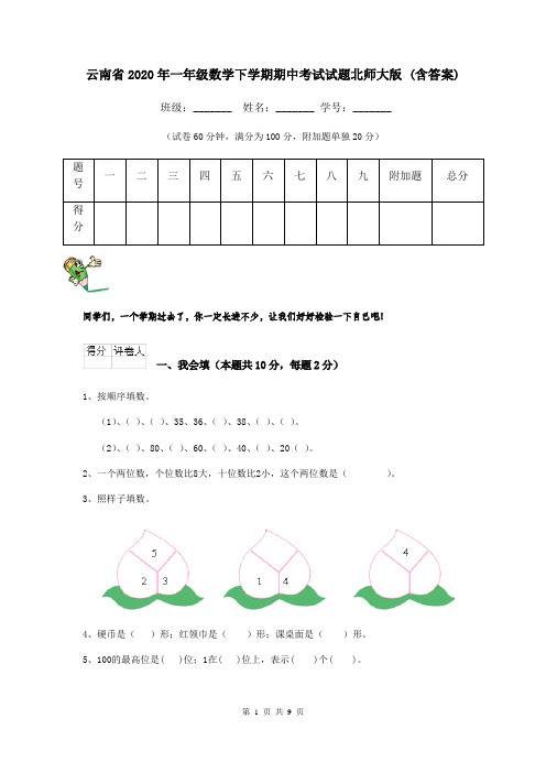 云南省2020年一年级数学下学期期中考试试题北师大版 (含答案)