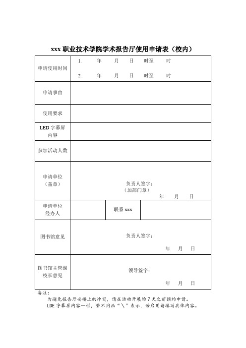 最新整理职业技术学院学术报告厅使用申请表校内.doc