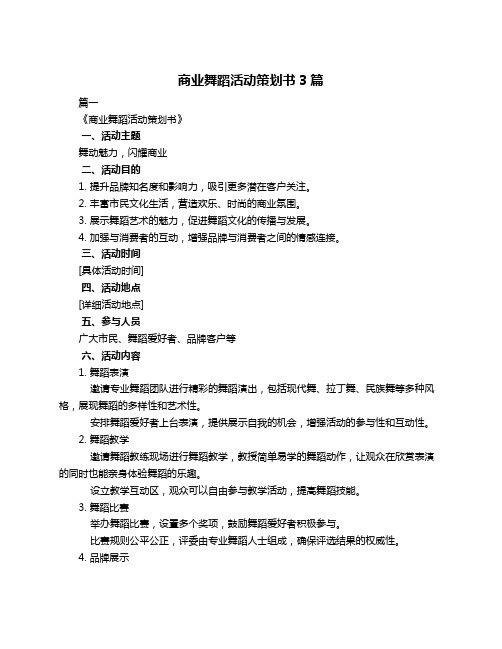 商业舞蹈活动策划书3篇