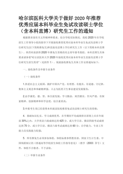 哈尔滨医科大学关于做好2020年推荐优秀应届本科毕业生免试攻读硕士学位(含本科直博)研究生工作的通知