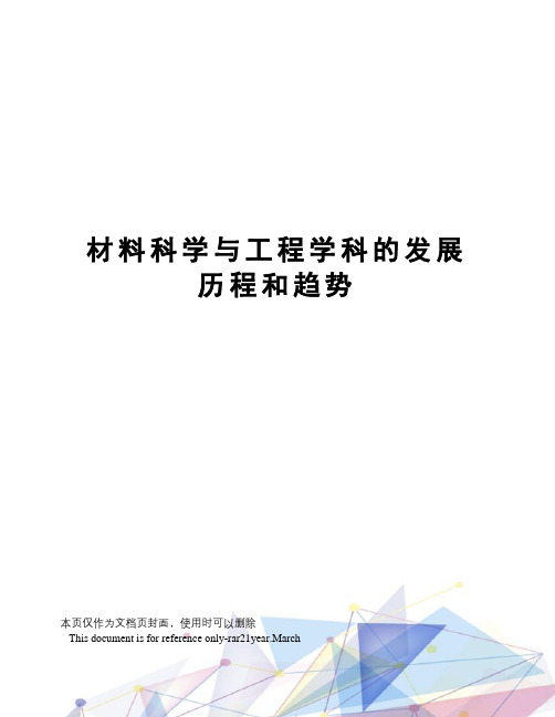 材料科学与工程学科的发展历程和趋势